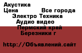 Акустика BBK Supreme Series › Цена ­ 3 999 - Все города Электро-Техника » Аудио-видео   . Пермский край,Березники г.